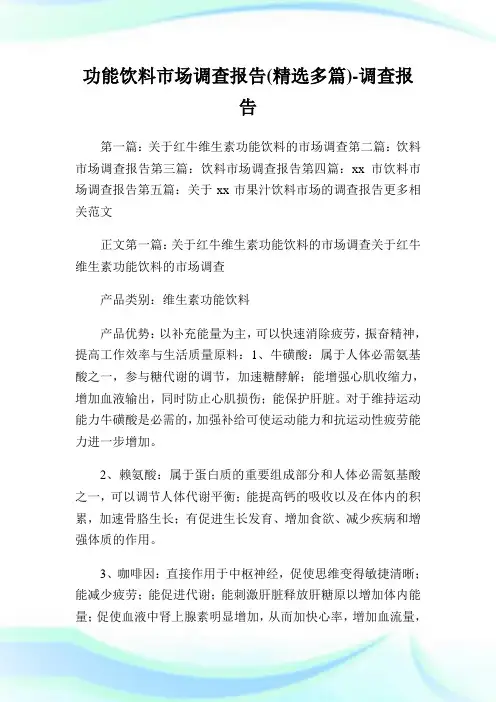 功能饮料市场调查报告(精选多篇)-调查报告.doc
