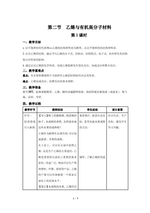 《乙烯与有机高分子材料 第1课时》示范公开课教学设计【化学人教版高中必修(新课标)】