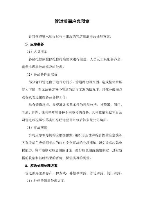 管道泄漏应急预案