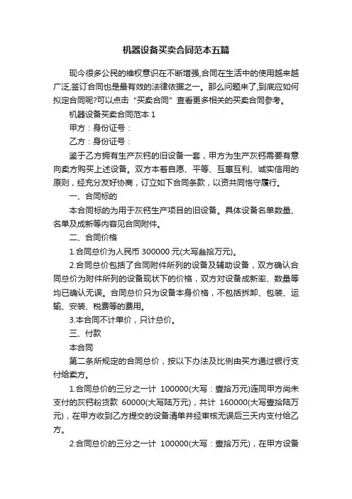机器设备买卖合同范本五篇
