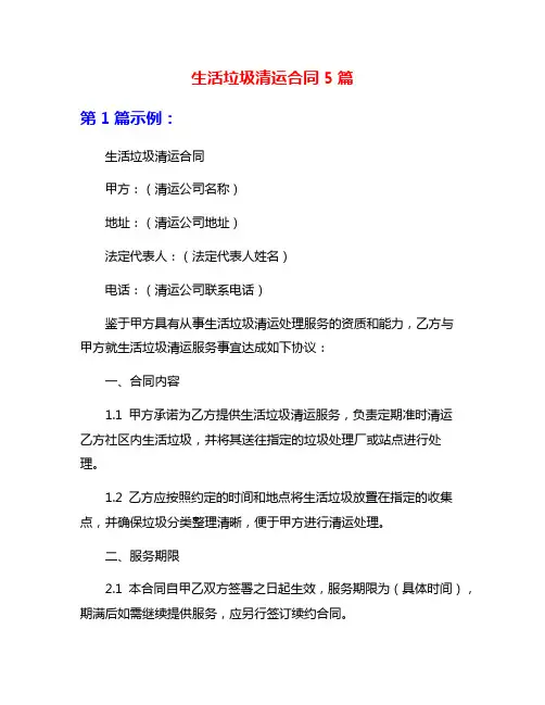 生活垃圾清运合同5篇