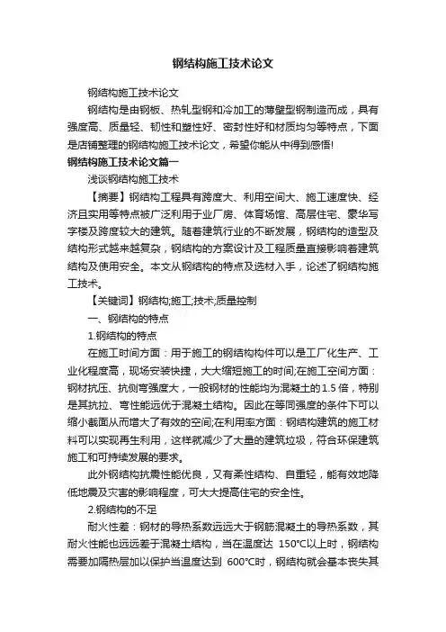 钢结构施工技术论文