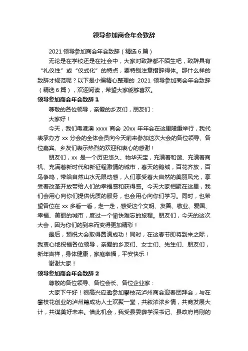 2021领导参加商会年会致辞（精选6篇）
