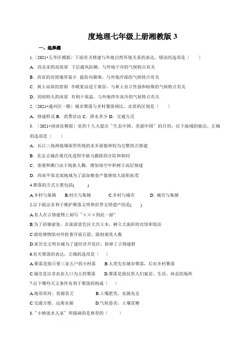 度地理七年级上册湘教版3.4世界的聚落同步练习及答案