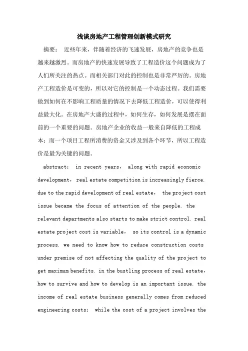 房地产工程管理创新模式研究