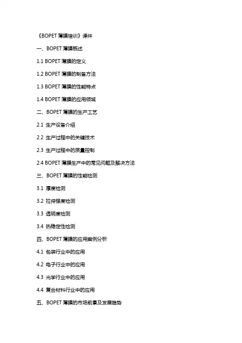 《BOPET薄膜培训》课件