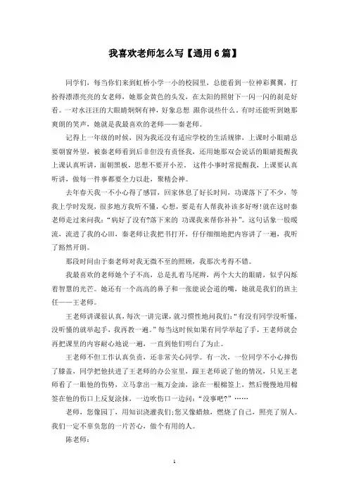 精选我喜欢老师怎么写【通用6篇】