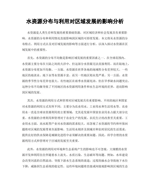水资源分布与利用对区域发展的影响分析