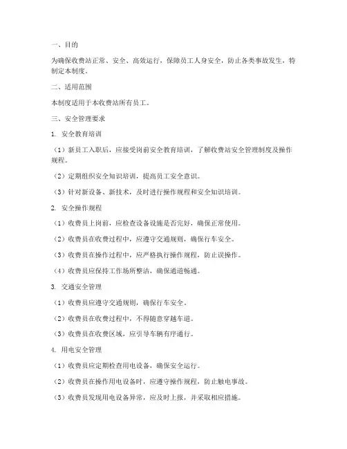 收费站人员安全管理制度