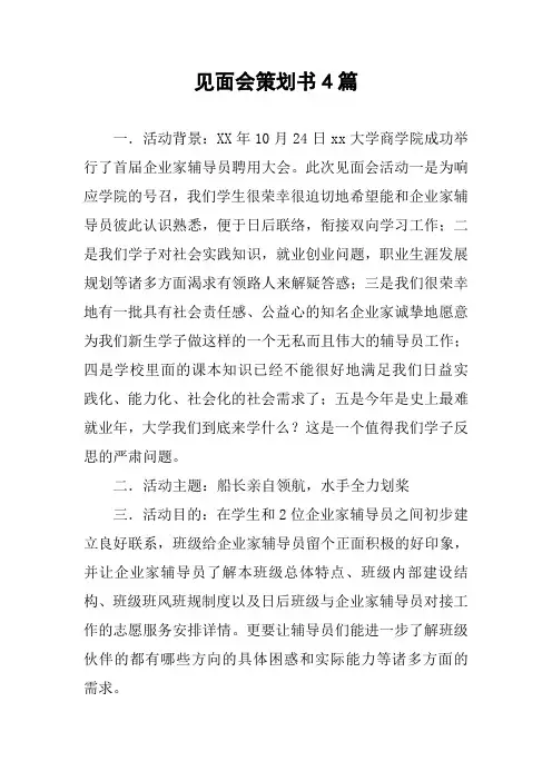 见面会策划书4篇