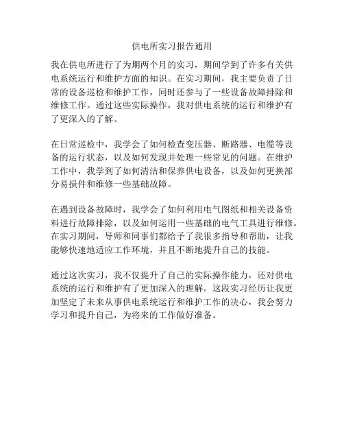 供电所实习报告通用