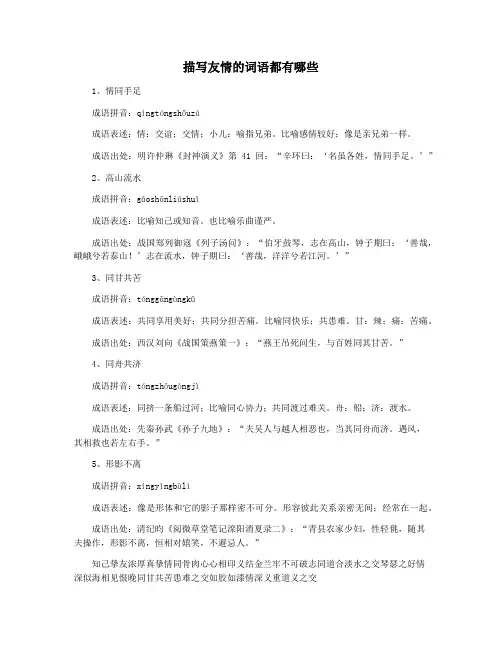 描写友情的词语都有哪些