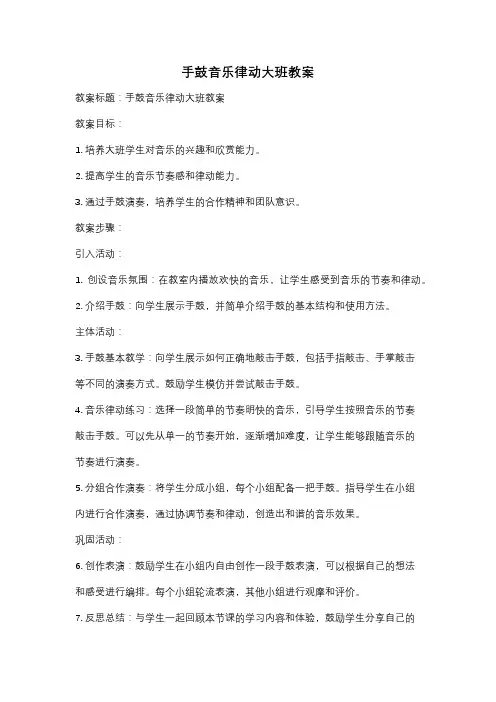 手鼓音乐律动大班教案