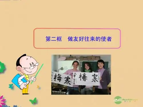 人教思品(新课标)八年级上册第五课第二框8.5.2做友好往来的使者
