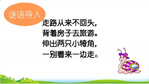 部编版一年级语文上册《小蜗牛》34页精品课件