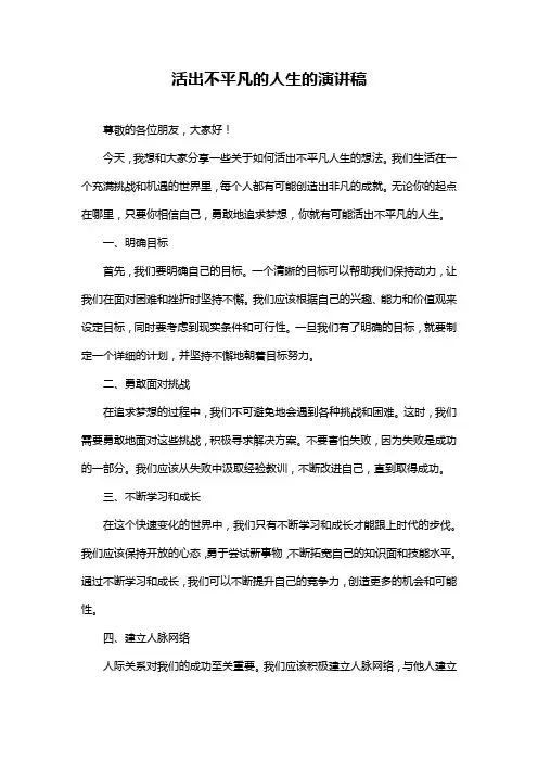 活出不平凡的人生的演讲稿