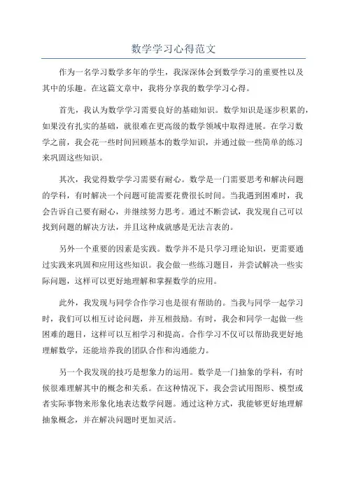 数学学习心得范文