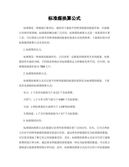 标准煤换算公式
