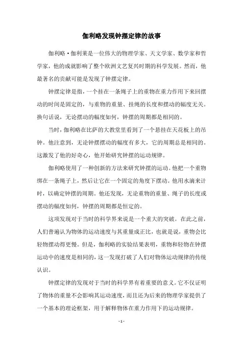 伽利略发现钟摆定律的故事