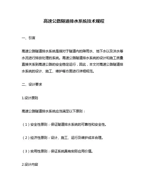 高速公路隧道排水系统技术规程