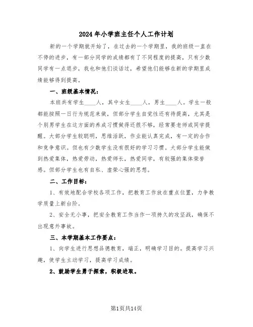 2024年小学班主任个人工作计划(4篇)