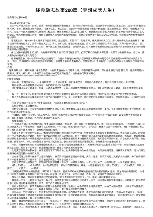 经典励志故事200篇（梦想成就人生）