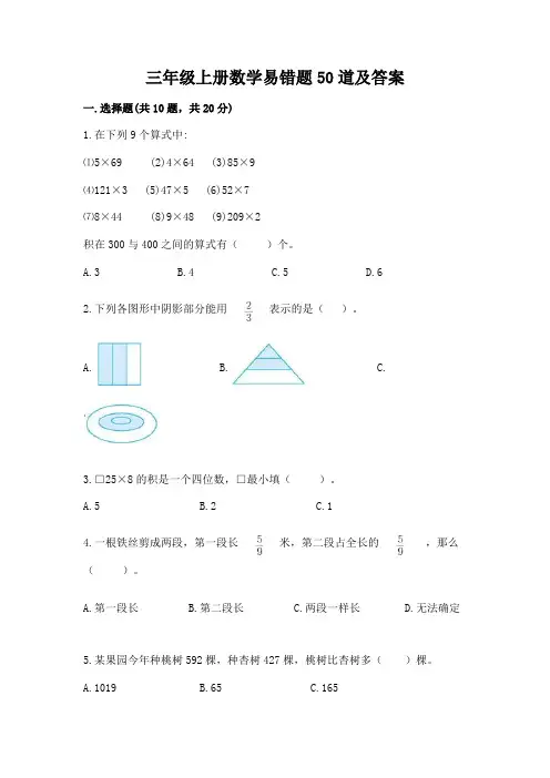 三年级上册数学易错题50道【含答案】