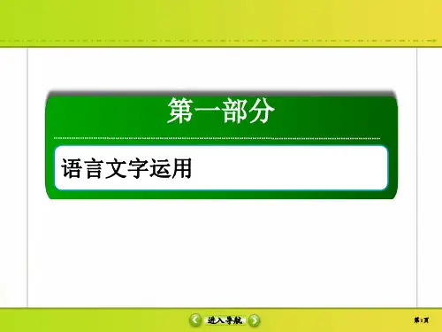 2020高考语文新航标大二轮复习语言表达简明、连贯、得体、准确、鲜明、生动