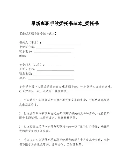 最新离职手续委托书范本_委托书