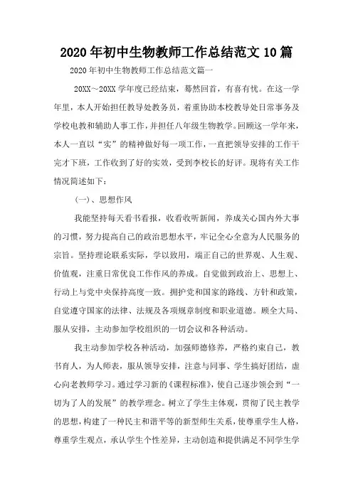 2020年初中生物教师工作总结范文10篇