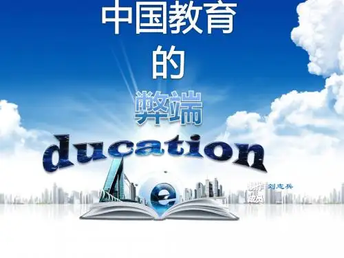 中国教育的弊端