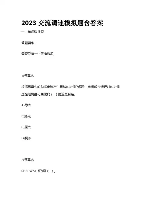 2023交流调速模拟题含答案