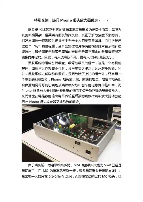特别企划：热门Phono唱头放大器优选（一）