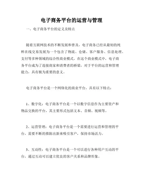 电子商务平台的运营与管理