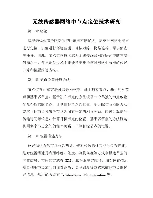 无线传感器网络中节点定位技术研究