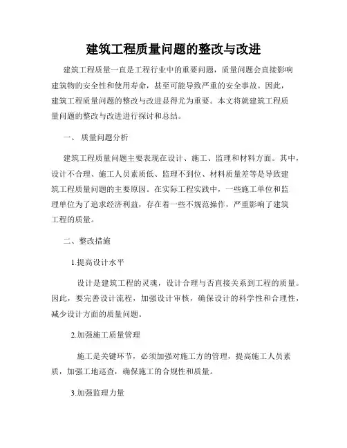 建筑工程质量问题的整改与改进