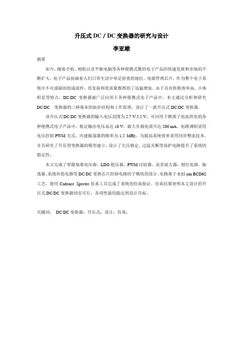 升压式DC／DC变换器的研究与设计