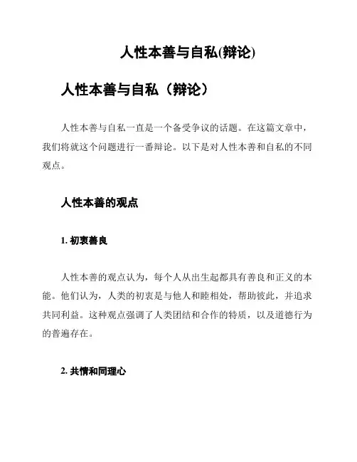 人性本善与自私(辩论)