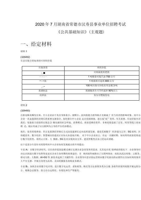 2020年7月湖南省常德市汉寿县事业单位招聘考试公共基础知识主观题