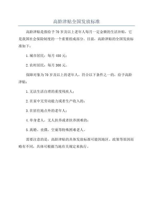 高龄津贴全国发放标准