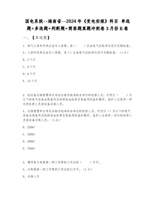 国电系统--海南省--2024年《变电安规》科目 单选题+多选题+判断题+简答题真题冲刺卷3月份B卷