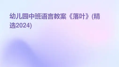 幼儿园中班语言教案《落叶》(精选2024)