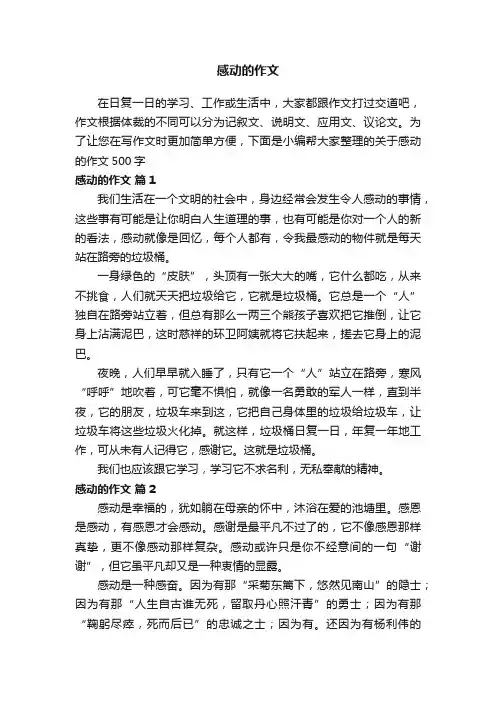 关于感动的作文500字（精选53篇）