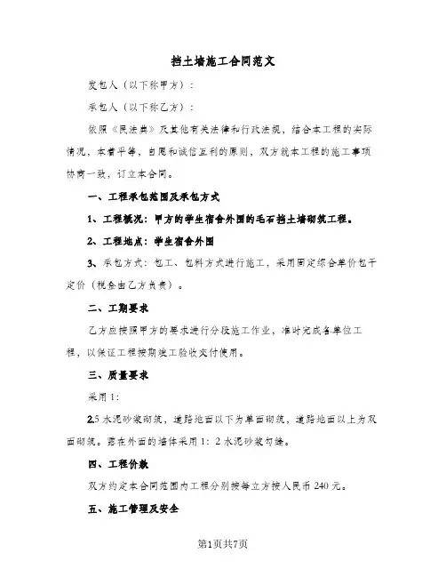 挡土墙施工合同范文(3篇)