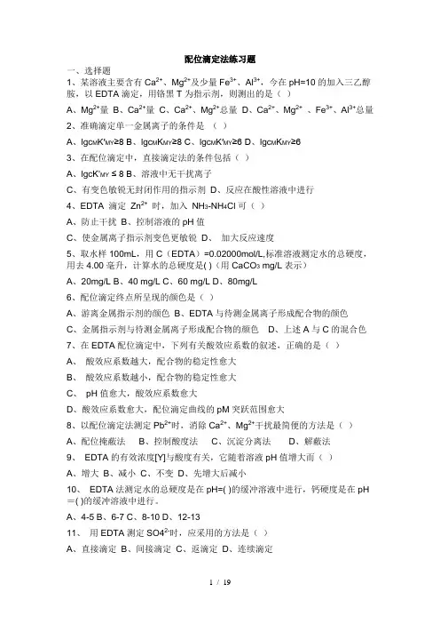 配位滴定练习题有参考答案