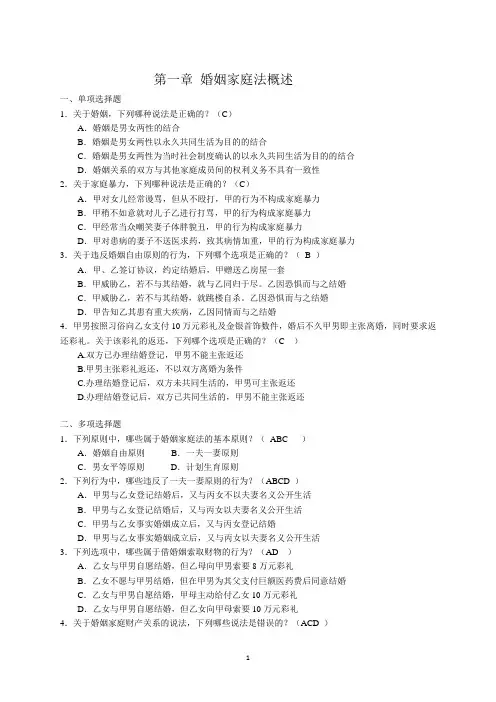 婚姻家庭法 (第三版)第一章  婚姻家庭法概述[2页]