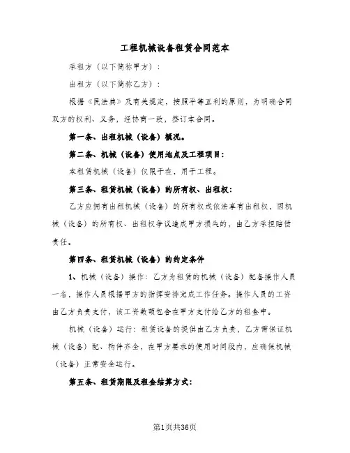 工程机械设备租赁合同范本(8篇)