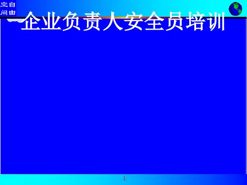 企业负责人安全员培训 ppt课件