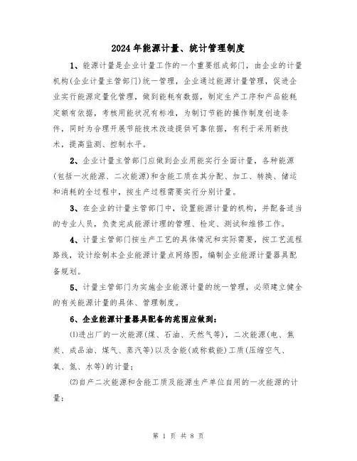 2024年能源计量、统计管理制度（三篇）