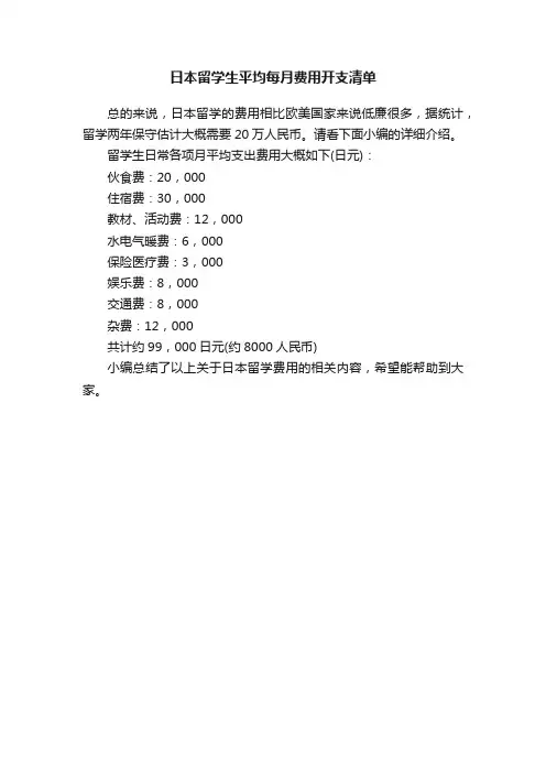 日本留学生平均每月费用开支清单